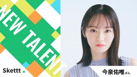 今泉佑唯さんの素材が最短1ヶ月から広告利用可能に！