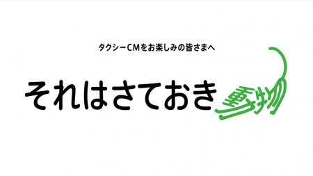 タクシーメディア「TOKYO PRIME」、東急不動産による“