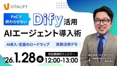【Dify活用ウェビナー】株式会社バイタリフィ、「PoC