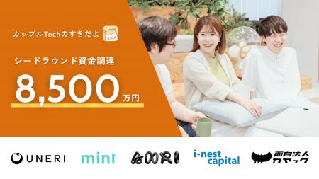 カップルTechのすきだよ、シードラウンドにて総額8,50
