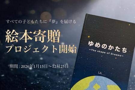 【子どもたちへ】絵本寄贈プロジェクト開始！音楽とと