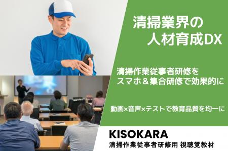 【清掃業界の人材育成DX】清掃作業従事者研修をスマホ