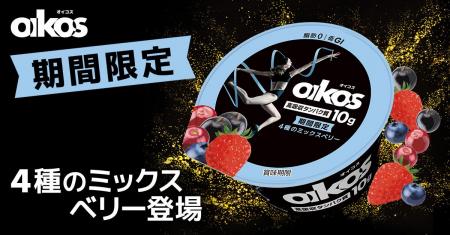 オイコスより、新しい季節限定フレーバーが登場！「オ