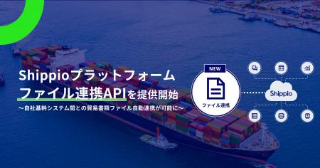 Shippioプラットフォーム、ファイル連携API機能を提供