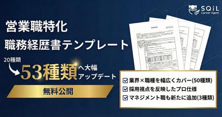 営業スキルの“言語化”を徹底支援。職種別・職務経歴書