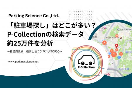 「駐車場探し」はどこが多い？P-Collectionの検索デー