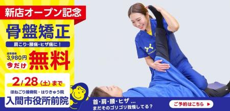 入間市に初出店！「ほねごり接骨院・はりきゅう院 入