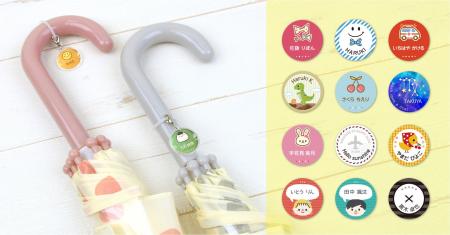 迷わない！なくさない！自分の傘がすぐ分かる「お名前