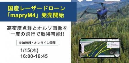 【1/15(木)開催】国産レーザードローン「mapryM4」活