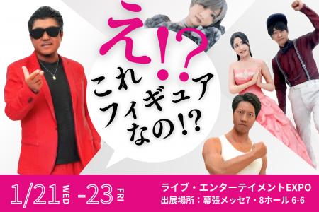 「え、これフィギュア!?」リアルすぎる3Dグッズが幕張