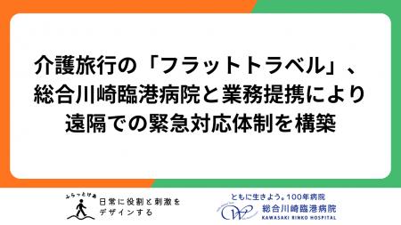 【旅にもっと安心を】介護旅行の「フラットトラベル」
