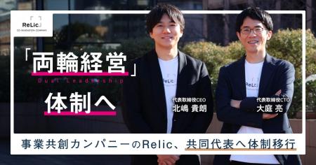 事業共創カンパニーのRelic、CEOとCTOによる共同代表