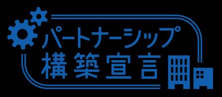 東京システムハウス、「パートナーシップ構築宣言」を