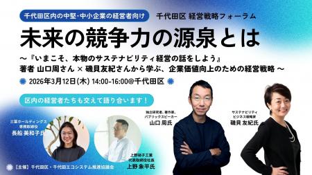 [千代田区 経営戦略フォーラム] 未来の競争力の源泉と