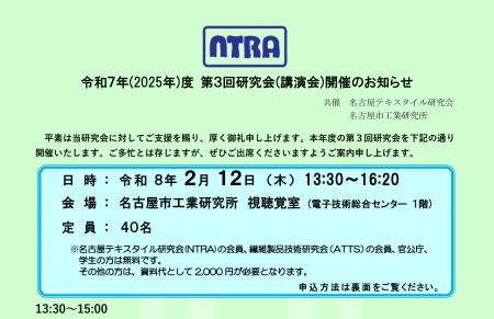2/12「名古屋テキスタイル研究会」令和7年度第3回研究