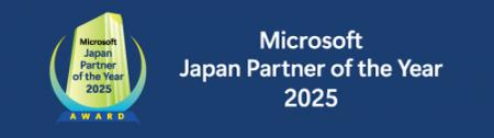 【アドインテ】「Microsoft Japan Partner of the Yea