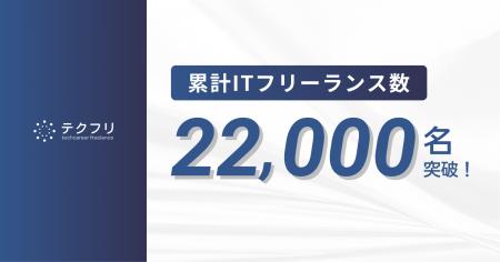 ITフリーランスの案件サイト「テクフリ」の登録フリー
