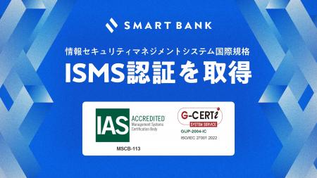 スマートバンク、情報セキュリティマネジメントシステ