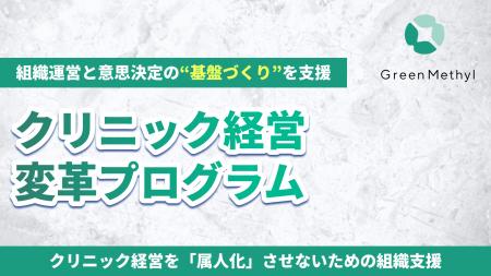 クリニック経営を「属人化」させないための組織支援