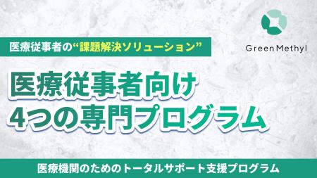 グリーンメチル 医療従事者向けコーチング事業を本格 グリーンメチル 医療従事者向けコーチング事業を本格