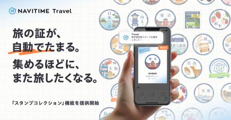 『NAVITIME Travel』、旅の実績バッジ・スタンプが自