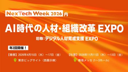 「デジタル人材育成支援EXPO」は2026年より『AI時代の