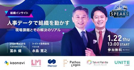 【人事データで組織を動かす~現場課題とその解決のリ