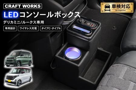デリカミニ/ルークス 専用 LEDコンソールボックス予約