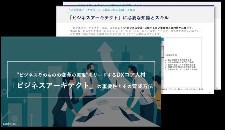 DX推進をリードする「ビジネスアーキテクト」育成のポ