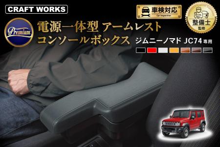 ジムニーノマド JC74専用 電源一体型コンソールボック