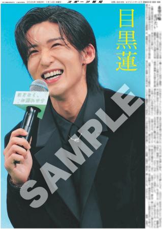 Snow Man・目黒蓮の紙面が「スポーツ報知コンビニプリ