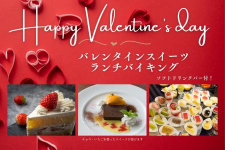 【ホテルテラスザスクエア日立】　バレンタイン限定の