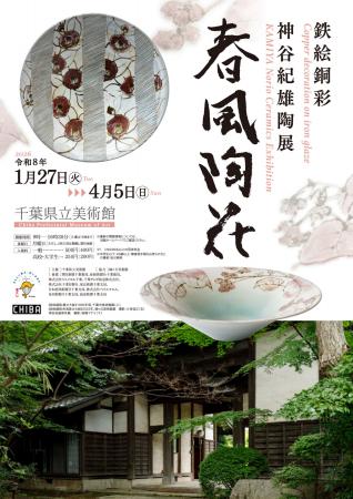 「鉄絵銅彩　神谷紀雄陶展　春風陶花」