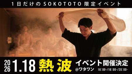 “あの熱波”が帰ってくる--京町湯屋SOKOTOTOで本格アウ