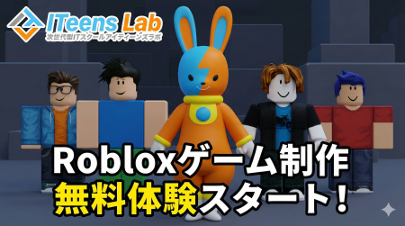 Roblox（ロブロックス）で学ぶ本格3Dゲーム制作のオン