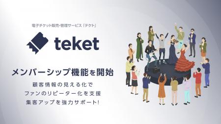 電子チケット販売・管理サービスteket(テケト)、メン