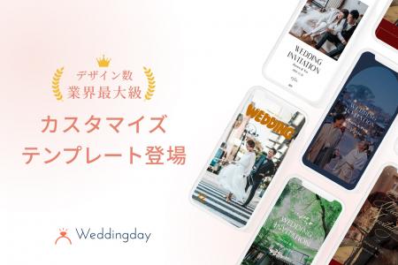 国内初！Web招待状「Weddingday」無限の組み合わせパ
