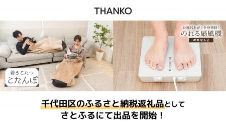 【秋葉原発】サンコーのユニーク家電が千代田区のふる