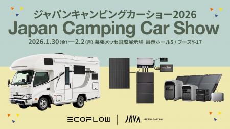 EcoFlow、ジャパンキャンピングカーショー2026に最新