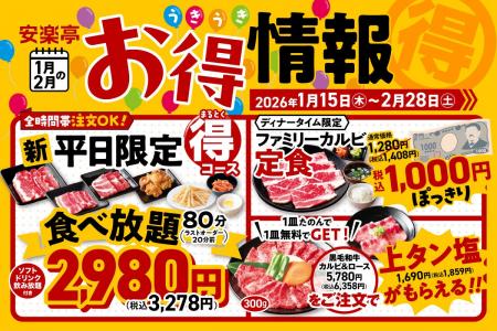 【焼肉好きは大注目！】1月15日～安楽亭の焼肉がお得