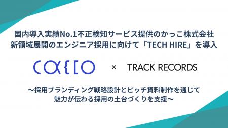 国内導入実績No.1不正検知サービス提供のかっこ株式会