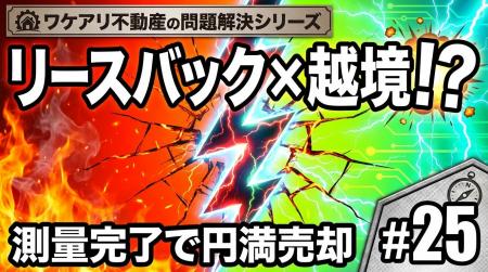 越境疑いとリースバック希望の戸建が、高値で売れた理