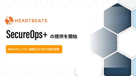 株式会社ハートビーツ、AWSセキュリティ運用を24時間3