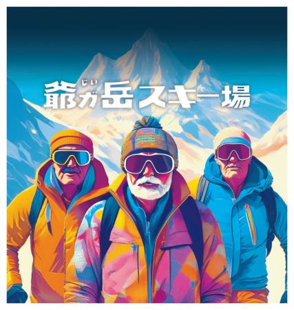 長野県大町市「爺ガ岳スキー場」で冬季限定『新宿名物