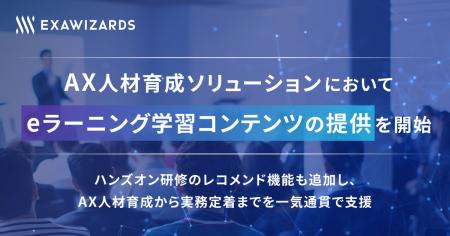 AX人材育成ソリューションにおいて、eラーニング学習