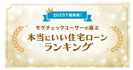 住宅ローン比較診断サービス「モゲチェック」ユーザー