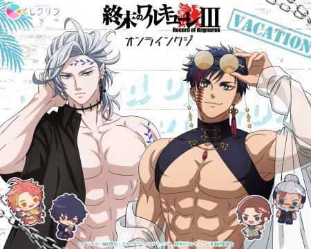 アニメ『終末のワルキューレIII』 からバカンスがテー