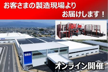 1月21日開催　曲げの自動化を積極推進「オンラインお