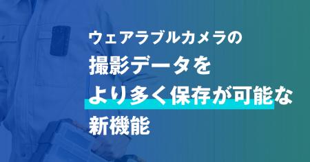 ウェアラブルカメラで撮影したデータをサーバーへ自動