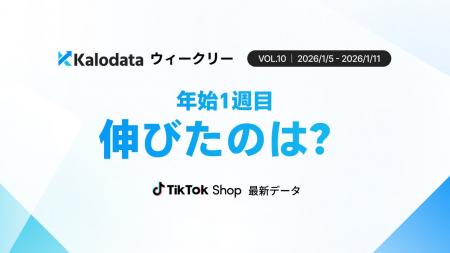 【Kalodataウィークリー】TikTok Shop日本市場、休み